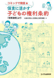 コミックで発信★保育に活かす子どもの権利条約　「保育通信」より