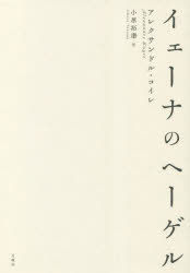 イェーナのヘーゲル