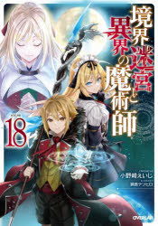 境界迷宮と異界の魔術師　１８