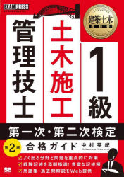 １級土木施工管理技士第一次・第二次検定合格ガイド　施工管理技術検定学習書