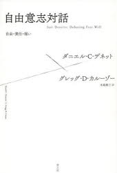 自由意志対話　自由・責任・報い