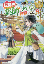 転移先は薬師が少ない世界でした　８