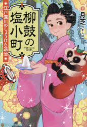 柳鼓の塩小町　江戸深川のしょうけら退治