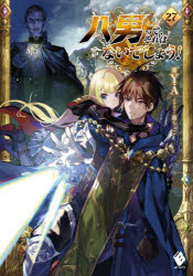 八男って、それはないでしょう！　２７