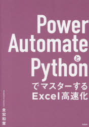 Ｐｏｗｅｒ　ＡｕｔｏｍａｔｅとＰｙｔｈｏｎでマスターするＥｘｃｅｌ高速化