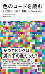色のコードを読む　なぜ「怒り」は赤で「憂鬱」はブルーなのか