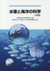 水産と海洋の科学