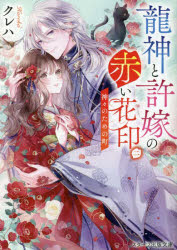 龍神と許嫁の赤い花印　２