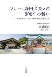 ソニー、盛田会長との２００年の誓い　１代で関東一といわれる神社を創った私の人生