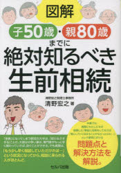 図解子５０歳・親８０歳までに絶対知るべき生前相続