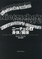 ニーチェの身体／屍体　美学、政治学、予言をめぐって、あるいは、日常生活のスペクタクルとしてのテクノカルチャー　上巻