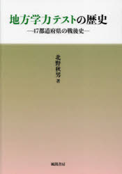 地方学力テストの歴史　４７都道府県の戦後史