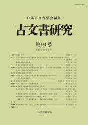 古文書研究　第９４号