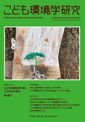 こども環境学研究　Ｖｏｌ．１８，Ｎｏ．３（２０２２Ｄｅｃｅｍｂｅｒ）