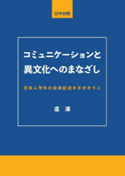 コミュニケーションと異文化へのまなざし　日本人学生の自由記述を手がかりに　日中対照