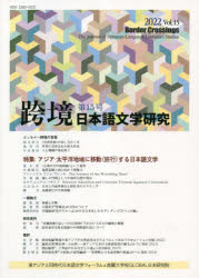 跨境　日本語文学研究　Ｖｏｌ．１５（２０２２）