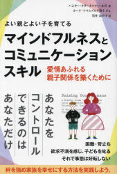 よい親とよい子を育てるマインドフルネスとコミュニケーションスキル　愛情あふれる親子関係を築くために