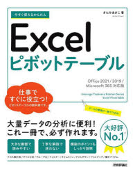 今すぐ使えるかんたんＥｘｃｅｌピボットテーブル