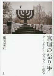 真理の語り手　アーレントとウクライナ戦争