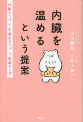 内臓を温めるという提案　代謝アップ×免疫力アップ×血流アップ