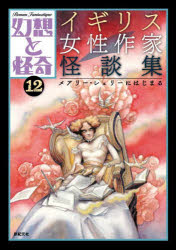 幻想と怪奇　１２