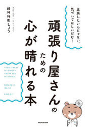 頑張り屋さんのための心が晴れる本　主張したいんじゃない、気づいてほしいだけ！