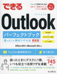 できるＯｕｔｌｏｏｋパーフェクトブック困った！＆便利ワザ大全