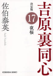 夜桜　長編時代小説　吉原裏同心　１７