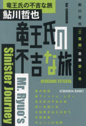 竜王氏の不吉な旅　本格推理小説集