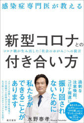 感染症専門医が教える新型コロナとの付き合い方　コロナ禍が生み出した「社会のゆがみ」への提言