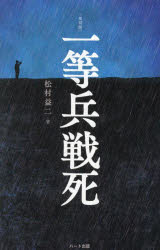 一等兵戦死　復刻版　普及版