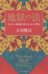 地獄の法　あなたの死後を決める「心の善悪」