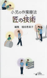 小児の作業療法匠の技術（わざ）