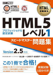 ＨＴＭＬ５プロフェッショナル認定試験レベル１スピードマスター問題集