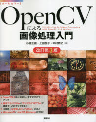 ＯｐｅｎＣＶによる画像処理入門　オールカラー