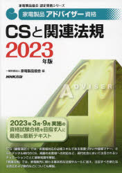 家電製品アドバイザー資格ＣＳと関連法規　２０２３年版