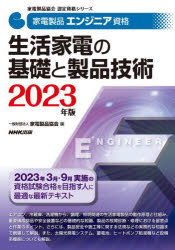 家電製品エンジニア資格生活家電の基礎と製品技術　２０２３年版