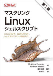 マスタリングＬｉｎｕｘシェルスクリプト　Ｌｉｎｕｘコマンド、ｂａｓｈスクリプト、シェルプログラミング実践入門
