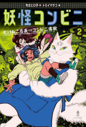 妖怪コンビニ　２