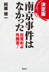 決定版南京事件はなかった　目覚めよ外務省！