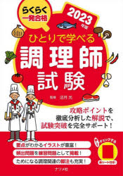 ひとりで学べる調理師試験　らくらく一発合格　２０２３年版