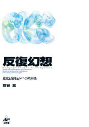反復幻想　進化と発生とゲノムの階層性