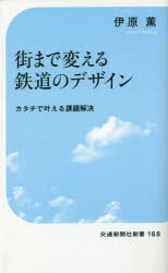 街まで変える鉄道のデザイン　カタチで叶える課題解決