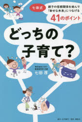 どっちの子育て？　七田式・親子の信頼関係を結んで「幸せな未来」につなげる４１のポイント