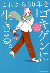 これから３０年をゴキゲンに生きる。
