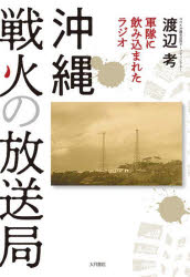 沖縄戦火の放送局　軍隊に飲み込まれたラジオ