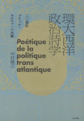 環大西洋政治詩学　二〇世紀ブラック・カルチャーの水脈