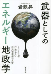 武器としてのエネルギー地政学　２０３０年、石油・ガス・脱炭素覇権の真実