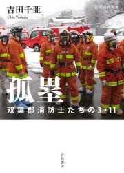 孤塁　双葉郡消防士たちの３・１１