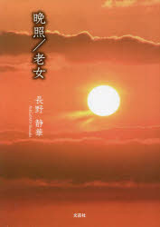 晩照／老女